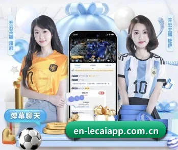 乐彩网 APP 深度功能