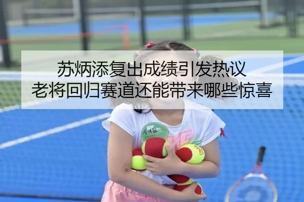 苏炳添复出成绩引发热议 老将回归赛道还能带来哪些惊喜