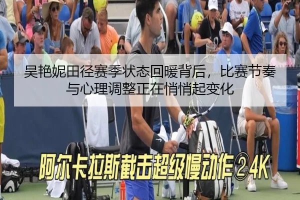 吴艳妮田径赛季状态回暖背后，比赛节奏与心理调整正在悄悄起变化